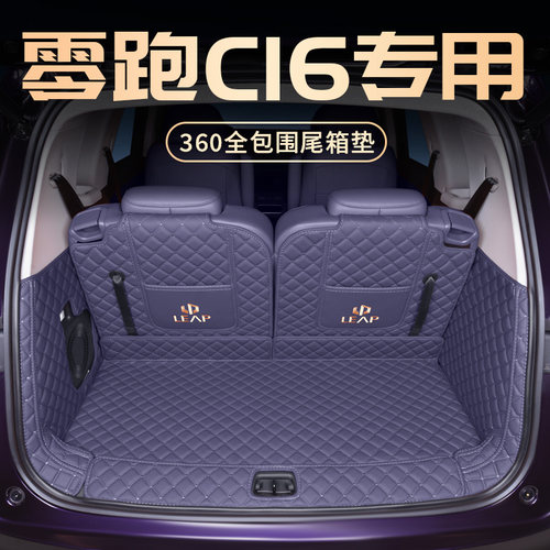 零跑C16后备箱垫全包围6座专用2024款领跑汽车改装配件后尾箱垫子