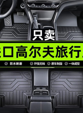 【进口高尔夫】专用全包围脚垫
