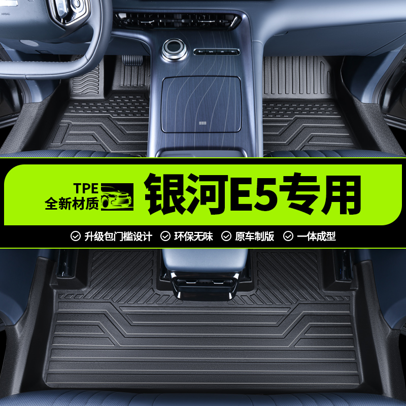 【24款银河E5】专用全包围脚垫
