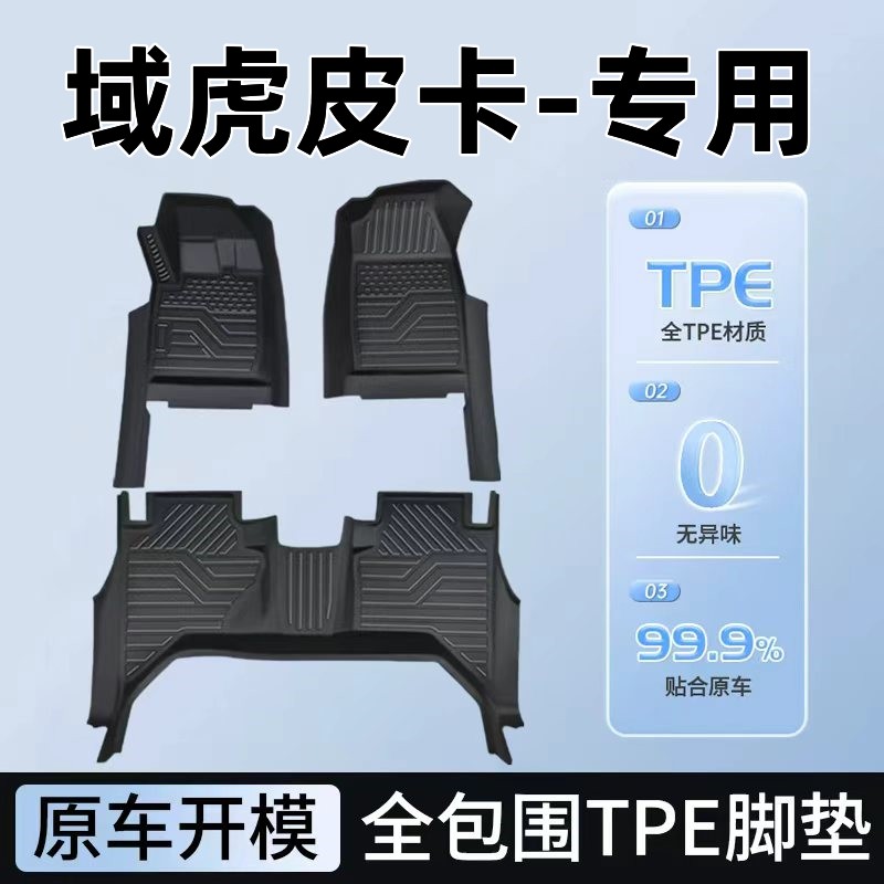 江铃域虎专用TPE全包围脚垫
