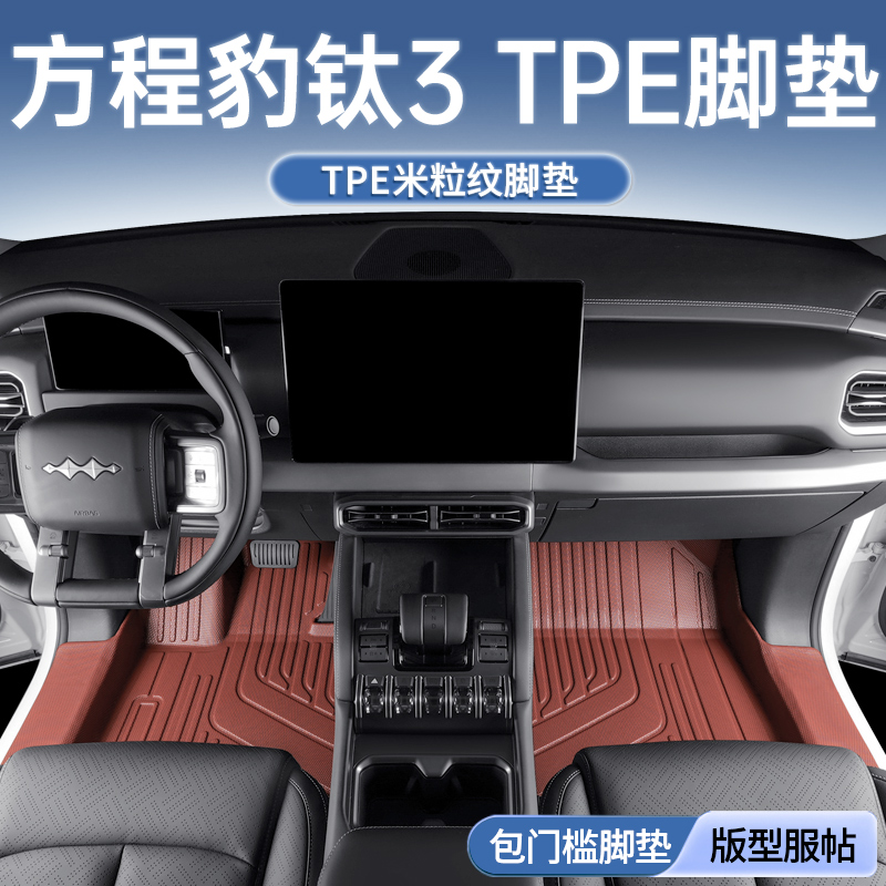 专车原配-方程豹钛3脚垫全包围