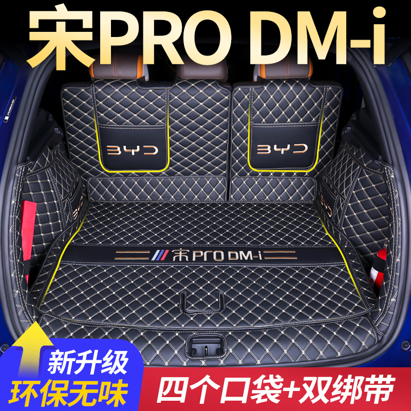 宋PRODMI专用全包围后备箱垫