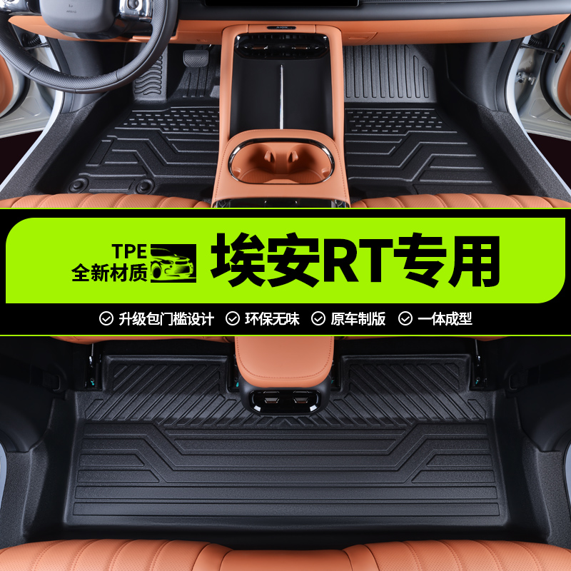 专用广汽埃安RT脚垫TPE全包围2025新款后备箱垫汽车用品改装配件