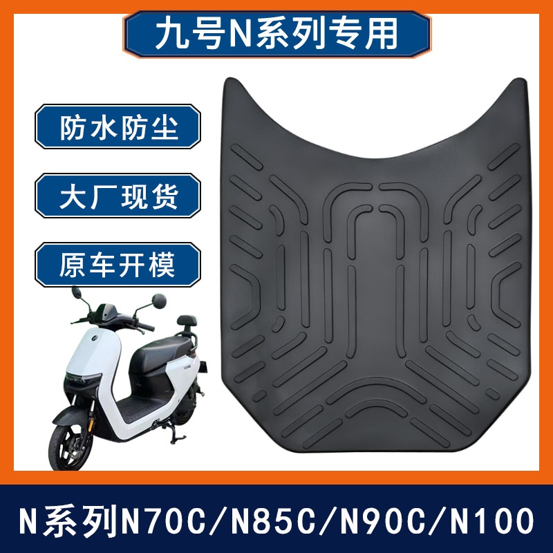 适用九号N100 N90C电动车脚垫N70C/N80C橡胶防水脚踏垫子N85C/N75