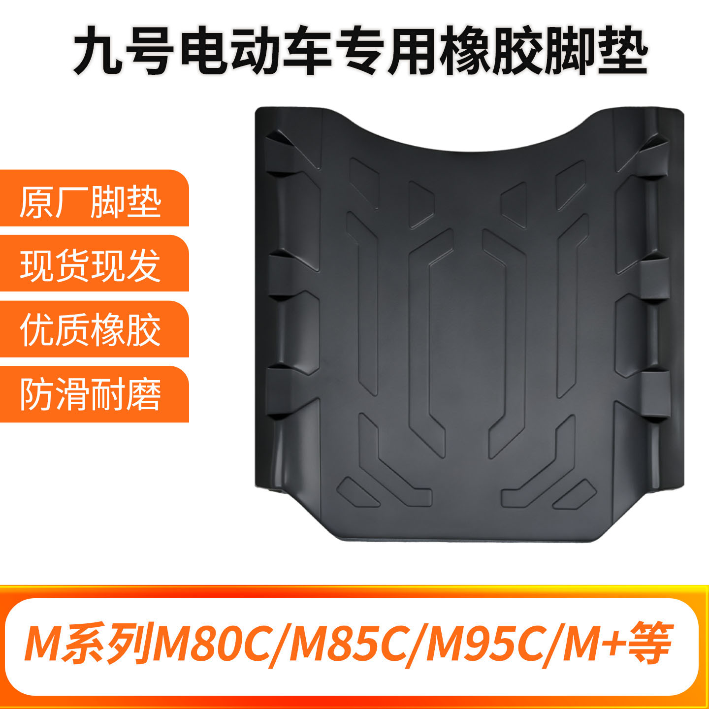 九号电动车M95C/M85C/M80C/M+/M3橡胶脚垫改装配件专车专用专用