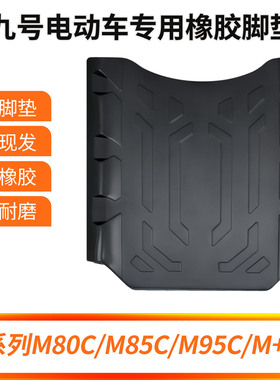 九号电动车M95C/M85C/M80C/M+/M3橡胶脚垫改装配件专车专用专用