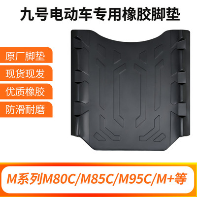 九号电动车M95C/M85C/M80C/M+/M3橡胶脚垫改装配件专车专用专用