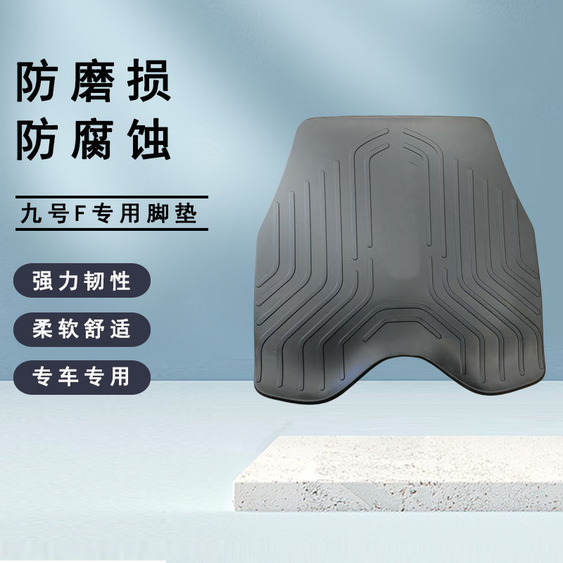 九号电动车摩托车改装配件F系列踏板F系列垫脚垫耐用防滑垫原厂