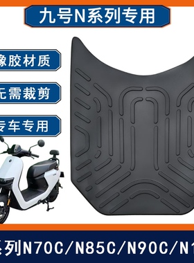 适用九号N70C/75C/80C/85/90C脚垫电动车9号电瓶车橡胶垫脚踏板垫