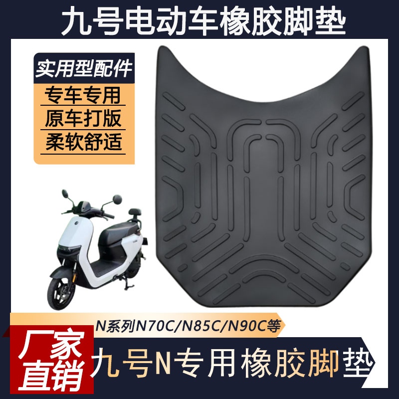 九号电动车N85C橡胶脚垫9号电瓶车N75C防水踏板垫脚踩垫改装配件