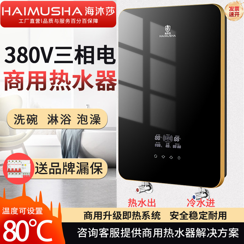 海沐莎即热式电热水器380v超薄智能变屏恒温速热免储水家用商用