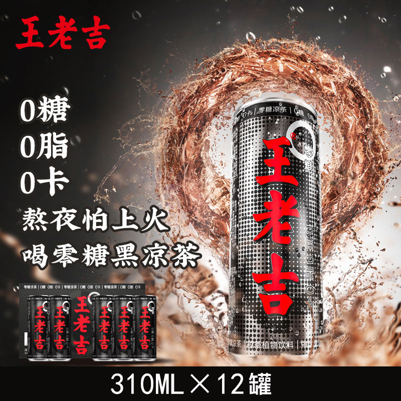 王老吉 无糖 黑罐凉茶 310ml*12罐 0糖0脂0卡