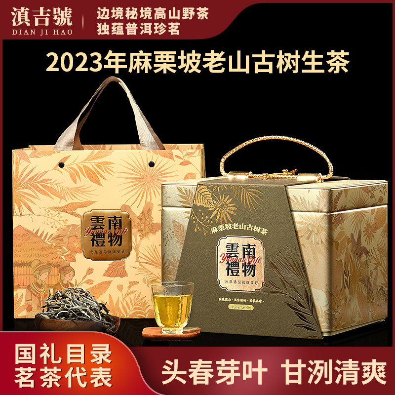 滇吉号茶叶2023年云南普洱茶生茶麻栗坡老山古树茶散茶端午茶礼