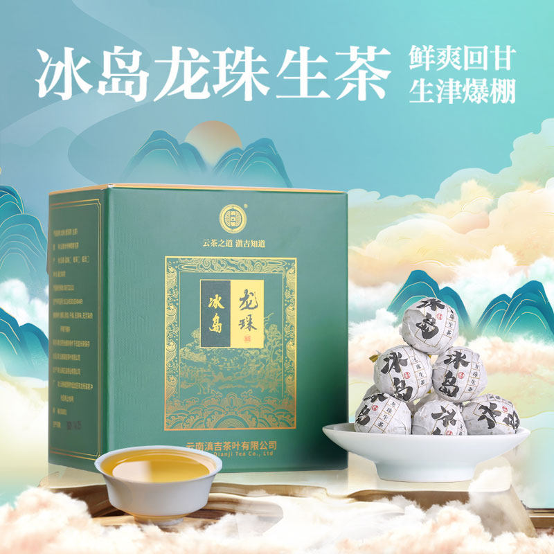 滇吉号2019冰岛龙珠生茶云南普洱茶生茶古树生普1粒1泡茶叶500克