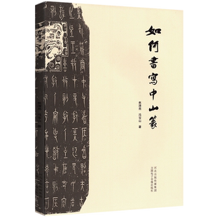 如何书写中山篆战国中山三器拓片释文书法笔画偏旁写法间架结构二十五法800例字中山篆字帖写法详解焦清亮冯宝山练字临摹毛笔字帖