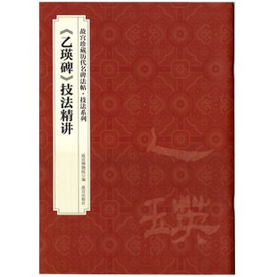 新版故宫珍藏历代名碑法帖技法系列 乙瑛碑技法精讲汉隶书笔画偏旁间架结构临摹详解毛笔书法字帖