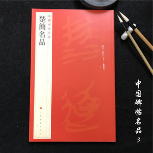 中国碑帖名品3楚简名品 毛笔简牍字帖名碑书法原帖赏析临摹 上海书画出版社