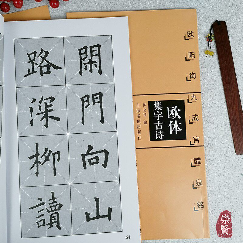 欧体集字古诗欧阳询九成宫醴泉铭 楷书临写创作诗词放大本毛笔书法