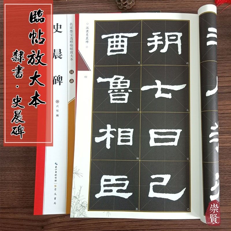 汉隶史晨碑名家墨宝选粹临帖放大本全本彩印米字格大字临摹书字帖毛笔