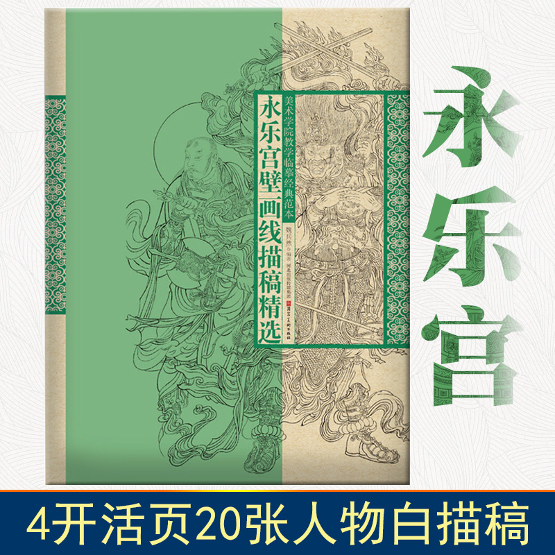 永乐宫壁画线描稿精选美术学院教学临摹经典范本函装活页单张人物画4开国画白描人物大画稿工笔人物初学描摹河北美术出版社 书籍/杂志/报纸 绘画（新） 原图主图