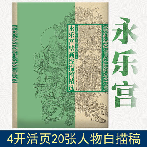 永乐宫壁画线描稿精选美术学院教学临摹经典范本函装活页单张人物画4开国画白描人物大画稿工笔人物初学描摹河北美术出版社
