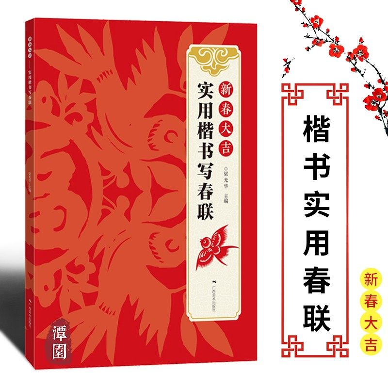 【160幅】新春大吉实用楷书写春联通用农家经商生肖联常用对联大全古帖楷书集字对联横幅毛笔软笔书法练字临摹创作广西美术出版社 - 实物图