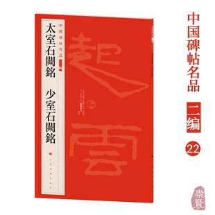 中国碑帖名品二编22 太室石阙铭 少室石阙铭 书法篆刻 书法研究 上海书画出版社