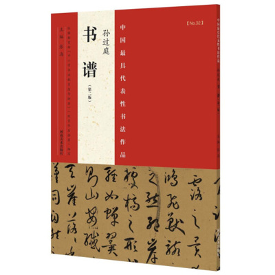 孙过庭书谱中国具代表性书法作品二版草书毛笔字帖练字临摹书籍原色高清附注释名家书帖全文赏析作品集16开河南美术出版社