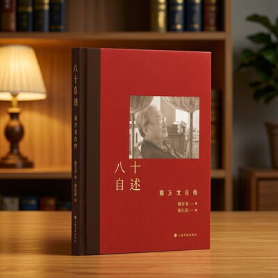 八十自述 翁万戈自传 翁万戈著 翁以思编 文化学者翁万戈亲述传奇人生 名人传记