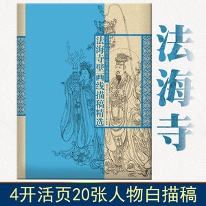 法海寺壁画线描稿精选美术学院教学临摹经典范本函装活页单张人物画4开国画白描人物大画稿工笔人物初学描摹河北美术出版社