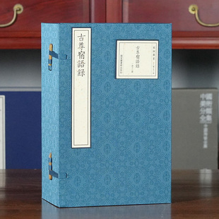 古尊宿语录 一函十二册 宋刻本 宋版 国学古籍 16开 集萃 订 收藏三希堂 手工宣纸装