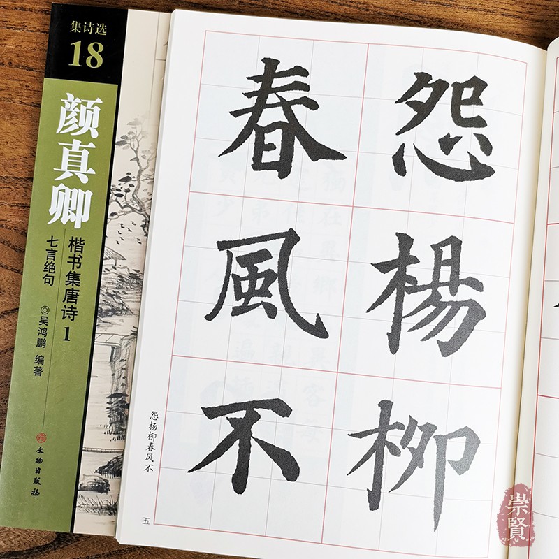 集诗选18颜真卿楷书集唐诗1七言绝句 吴鸿鹏编著 诗词原文加译文 全文
