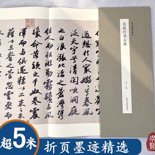 苏轼行书五种历代墨迹精选洞庭春色赋中山松醪赋李太白仙诗卷次辩才韵诗帖治平帖苏东坡行书毛笔书法临摹收藏赏析精装折页西泠印社