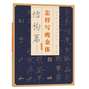 怎样写瘦金体结构篇硬笔楷书基本笔画米字格练字章法教程书法毛笔字帖临摹写法宋徽宗赵佶瘦金体字帖初学教材放大本江西美术出版