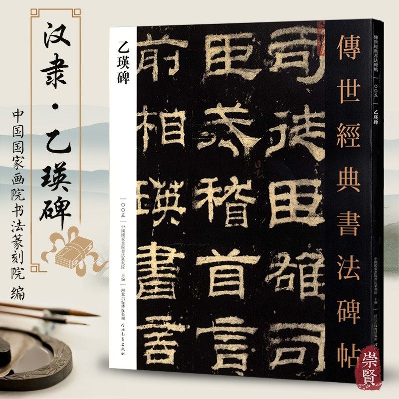 乙瑛碑传世经典书法碑帖5毛笔原大楷书字帖汉代碑刻原色高清附注释