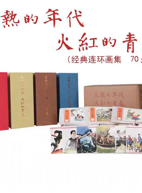 【 全70册】连环画合集《火热的年代 火红的青春》话就小人书名家绘制红色经典绘本人民美术出版岳飞传敌后武工队平原枪声山乡巨变