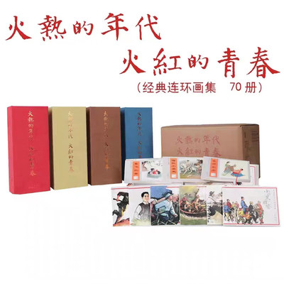【 全70册】连环画合集《火热的年代 火红的青春》话就小人书名家绘制红色经典绘本人民美术出版岳飞传敌后武工队平原枪声山乡巨变