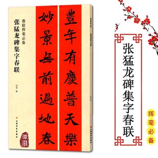 张猛龙碑春联挥毫必备集字春联魏碑楷书楹联五言七言横批生肖爱国丰收福寿联春联实用对联临摹创作考级书法集联上海书画出版