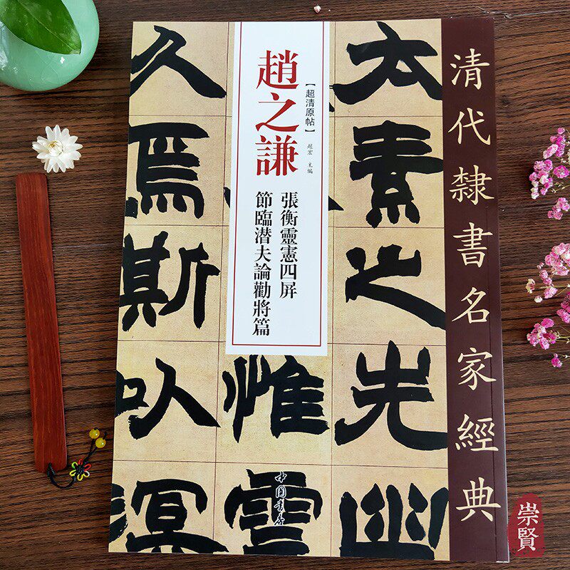 赵之谦张衡灵宪四屏节临潜夫论劝篇清代隶书名家经典超清原帖单字放大