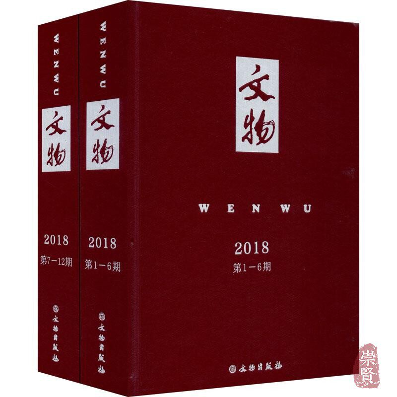 文物合订本精装全2册2018全年12册收录考古文献古代文化研究工具书期刊杂志合辑文玩收藏鉴赏古代碑帖器物碑刻文物出版社