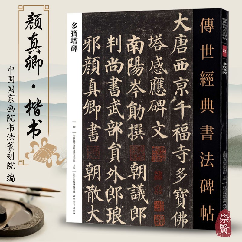 传世经典书法碑帖