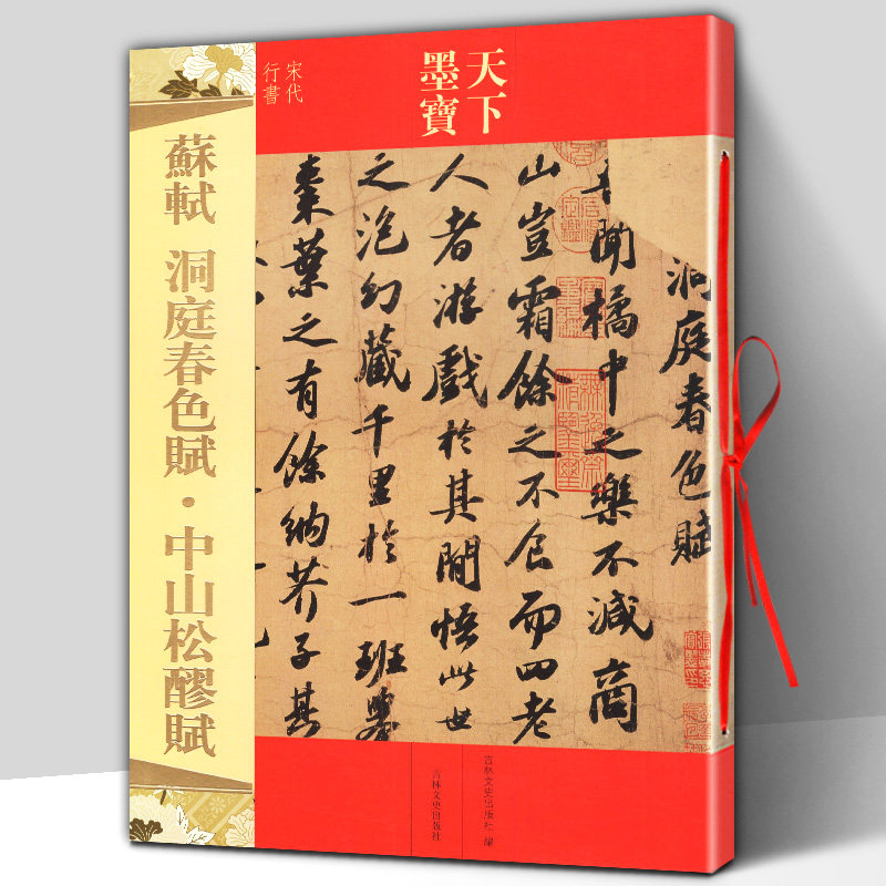 天下墨宝苏轼洞庭春色赋中山松苏东坡行书作品赏析临写范本毛笔字帖