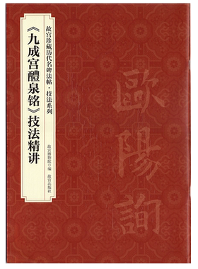 九成宫醴泉铭技法精讲故宫珍藏历代名碑法帖技法欧阳询楷书毛笔初学临摹基本笔画偏旁结构原大碑拓米字格练字帖书法教程故宫出版