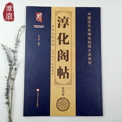 淳化阁帖 第四卷 历代名臣法帖 班志铭编著 全文放大后附译文 中国历代名碑名帖名家法帖墨迹书法临摹古帖书籍