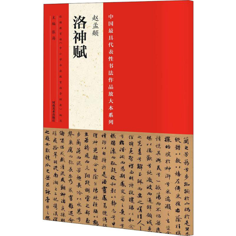 赵孟頫洛神赋中国具代表性书法作品二版楷书毛笔字帖书法临摹练字原色