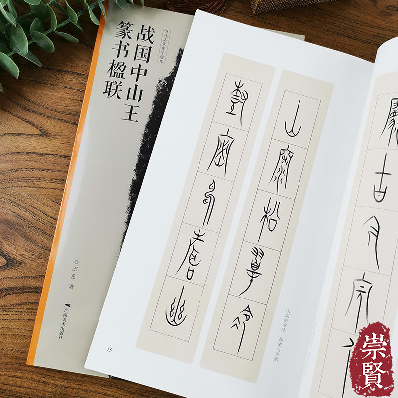 战国中山王篆书楹联当代名家集字创作对联49副毛笔小篆金文临摹书法