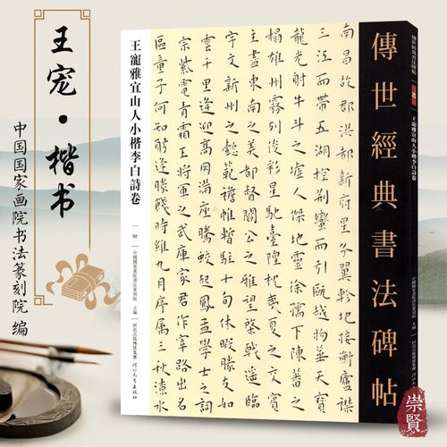 王宠雅宜山人小楷李白诗卷 传世经典书法碑帖 92 毛笔原大楷书毛笔字帖楷书练字帖原色高清附注释初学临写全文学生成人练字书籍