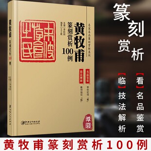 黄牧甫篆刻赏析100例 名家名品篆刻赏析系列 名品鉴赏 技法解析 临摹 篆刻学习 实用工具书 李刚田