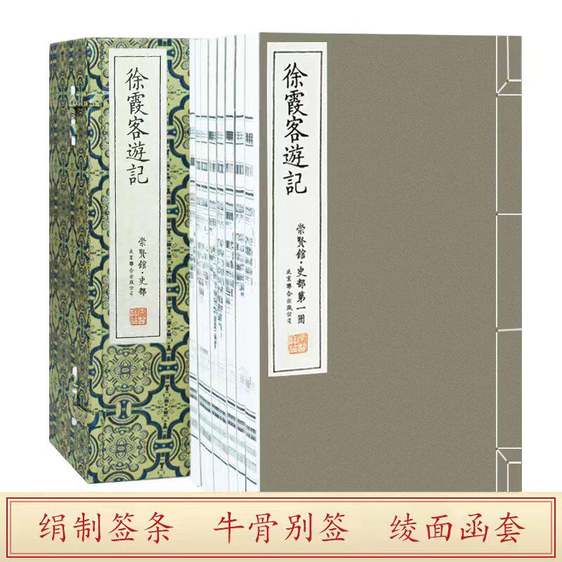 崇贤宝笈徐霞客游记一函十册原著完整版全译文白对照 地理百科 手工宣纸线装书宝笈限量一函10册 收藏 礼品书随书赠送霞客游览图