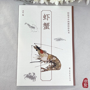 轻松学中国画技法丛书虾蟹 虾的形态表现螃蟹基本画法青蛙画法名家作品欣赏历代题画诗句选粹上海书画出版社